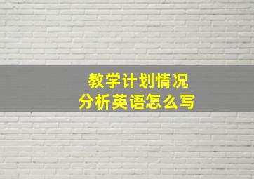 教学计划情况分析英语怎么写