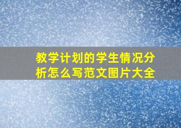 教学计划的学生情况分析怎么写范文图片大全