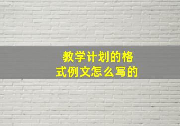 教学计划的格式例文怎么写的