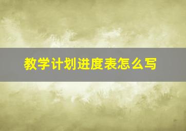 教学计划进度表怎么写