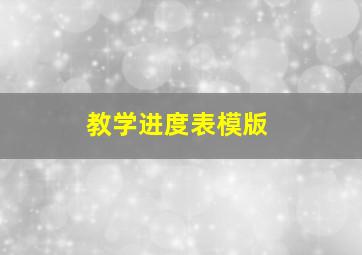 教学进度表模版