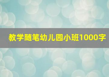 教学随笔幼儿园小班1000字