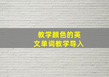 教学颜色的英文单词教学导入