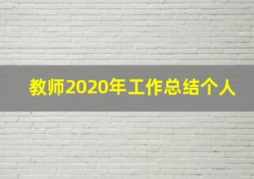 教师2020年工作总结个人