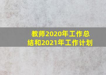 教师2020年工作总结和2021年工作计划