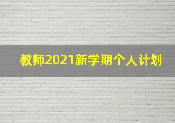 教师2021新学期个人计划