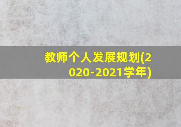 教师个人发展规划(2020-2021学年)