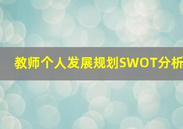 教师个人发展规划SWOT分析