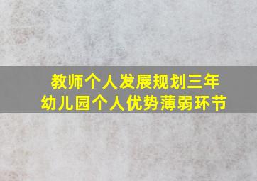 教师个人发展规划三年幼儿园个人优势薄弱环节