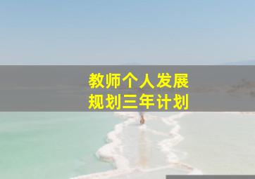 教师个人发展规划三年计划