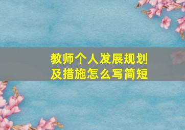 教师个人发展规划及措施怎么写简短