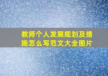 教师个人发展规划及措施怎么写范文大全图片