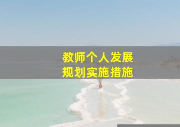 教师个人发展规划实施措施