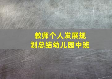 教师个人发展规划总结幼儿园中班