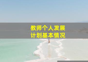 教师个人发展计划基本情况