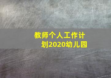 教师个人工作计划2020幼儿园