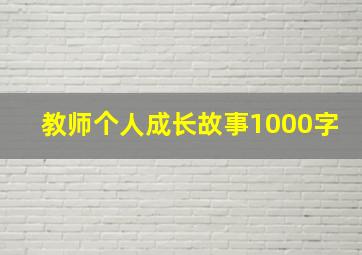 教师个人成长故事1000字