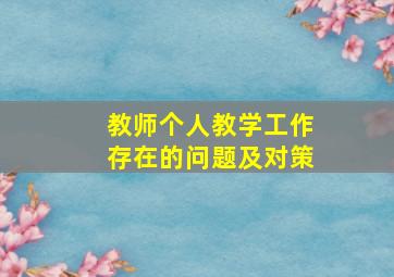 教师个人教学工作存在的问题及对策