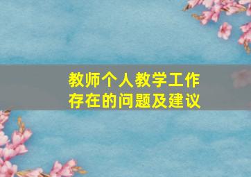 教师个人教学工作存在的问题及建议