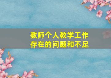 教师个人教学工作存在的问题和不足