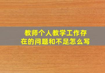 教师个人教学工作存在的问题和不足怎么写