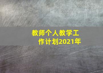 教师个人教学工作计划2021年