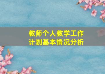 教师个人教学工作计划基本情况分析