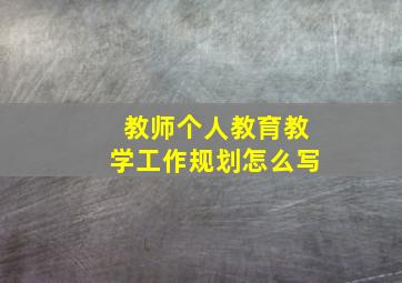 教师个人教育教学工作规划怎么写