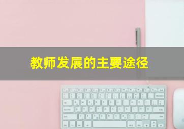 教师发展的主要途径