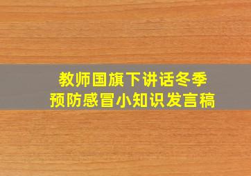 教师国旗下讲话冬季预防感冒小知识发言稿