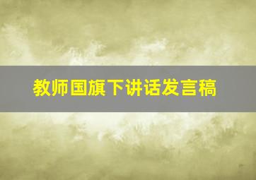 教师国旗下讲话发言稿