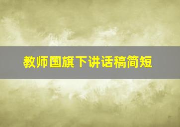 教师国旗下讲话稿简短