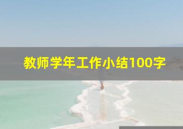 教师学年工作小结100字