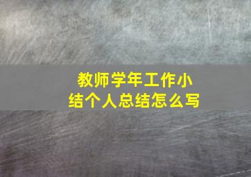 教师学年工作小结个人总结怎么写