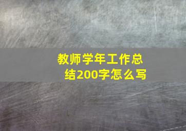 教师学年工作总结200字怎么写