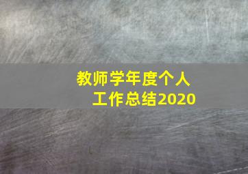 教师学年度个人工作总结2020