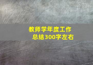 教师学年度工作总结300字左右