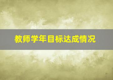 教师学年目标达成情况