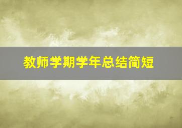 教师学期学年总结简短