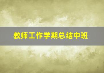 教师工作学期总结中班