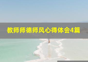 教师师德师风心得体会4篇