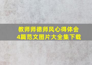 教师师德师风心得体会4篇范文图片大全集下载