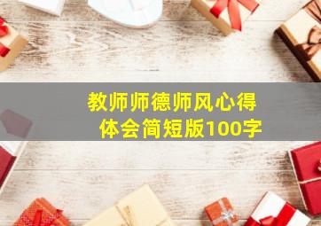 教师师德师风心得体会简短版100字