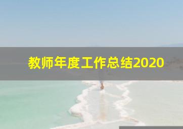 教师年度工作总结2020