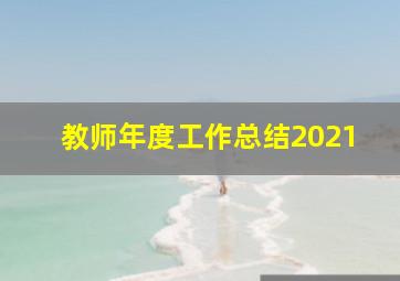 教师年度工作总结2021