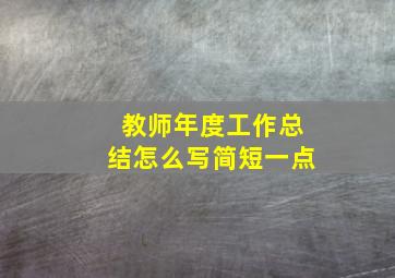 教师年度工作总结怎么写简短一点