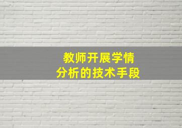 教师开展学情分析的技术手段