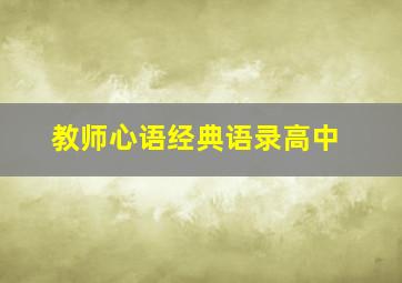 教师心语经典语录高中