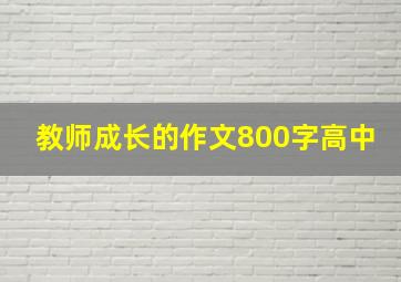 教师成长的作文800字高中