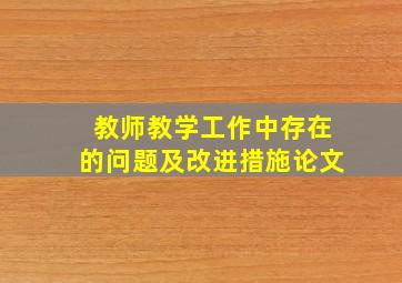 教师教学工作中存在的问题及改进措施论文